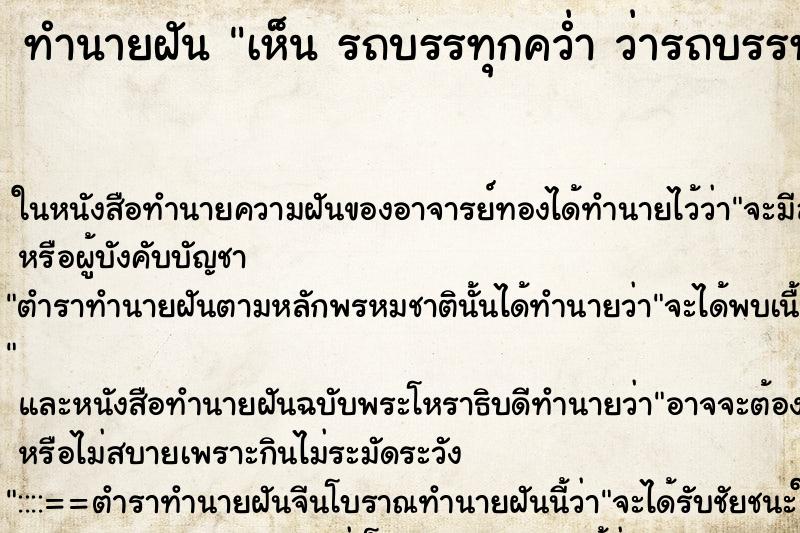 ทำนายฝันทำนายฝันเห็นรถบรรทุกคว่ำว่ารถบรรทุกคว่ำ